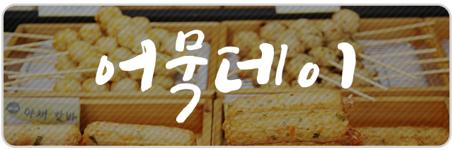 장유 율하 카페거리  어묵데이 