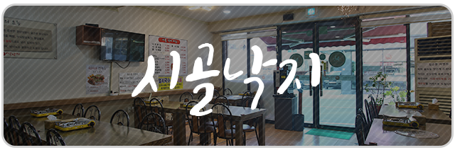 장유 율하 카페거리  시골낙지 